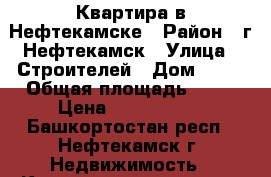 Квартира в Нефтекамске › Район ­ г.Нефтекамск › Улица ­ Строителей › Дом ­ 43 › Общая площадь ­ 33 › Цена ­ 1 150 000 - Башкортостан респ., Нефтекамск г. Недвижимость » Квартиры продажа   . Башкортостан респ.,Нефтекамск г.